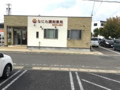 なにわ調剤薬局