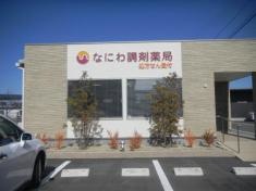 なにわ調剤薬局