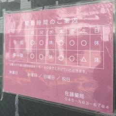 佐藤薬局