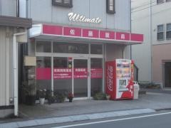 佐藤薬局