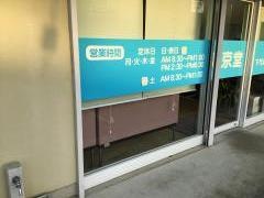 東京堂栄光薬局下代継店