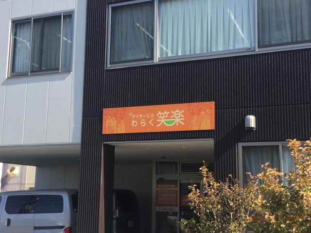 シニアハウス笑楽 東住吉 看板