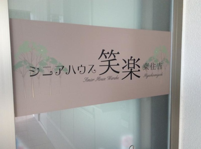 シニアハウス笑楽 東住吉 看板