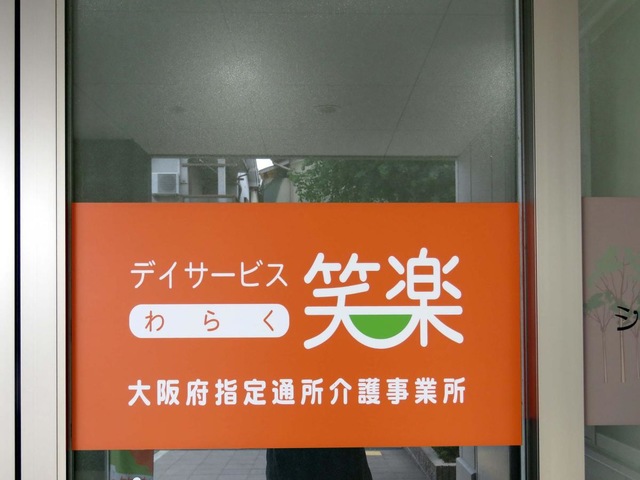 シニアハウス笑楽 東住吉 看板