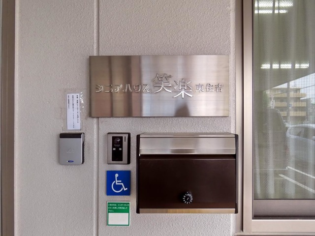 シニアハウス笑楽 東住吉