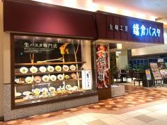 鎌倉パスタ　アリオ鷲宮店
