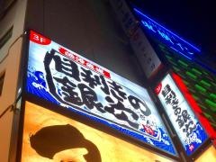 目利きの銀次　大鳥居東口駅前店