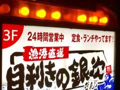 目利きの銀次　大鳥居東口駅前店