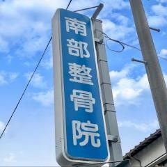 南部整骨院