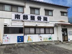 南部整骨院