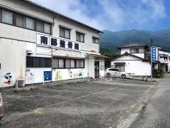南部整骨院