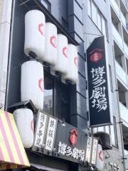 博多劇場　錦糸町店