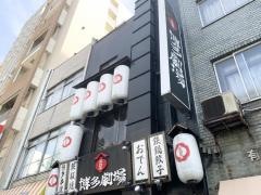 博多劇場　錦糸町店