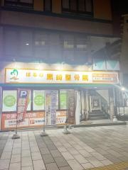 ぱるむ黒崎整骨院