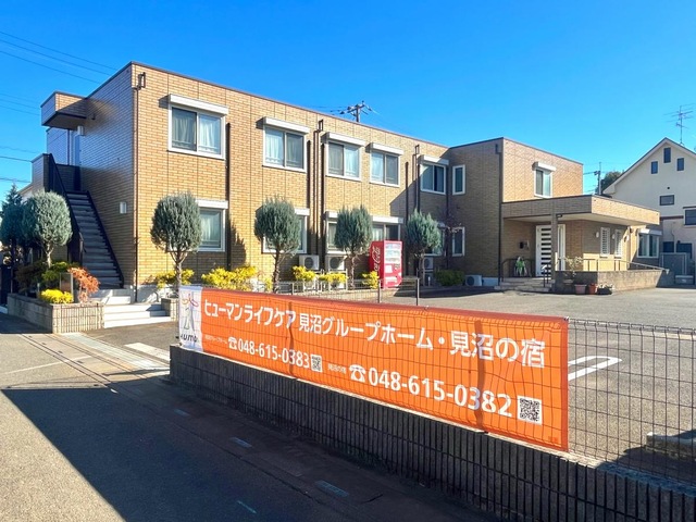 ヒューマンライフケア見沼グループホーム