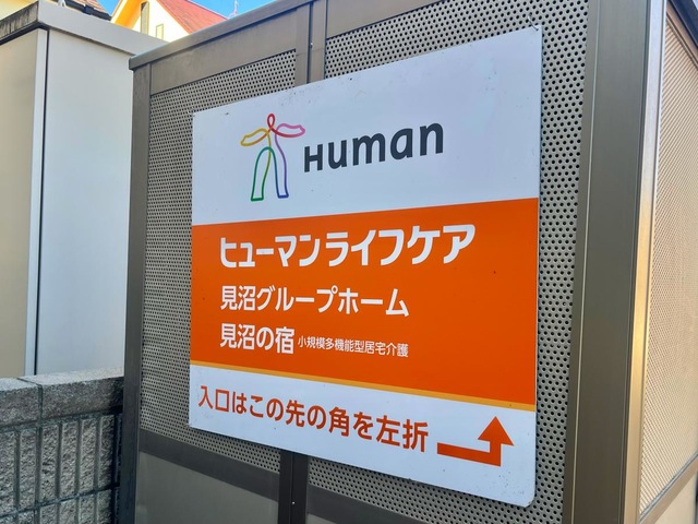 ヒューマンライフケア見沼グループホーム