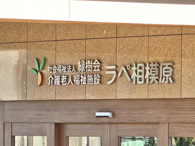 介護老人福祉施設　ラペ相模原