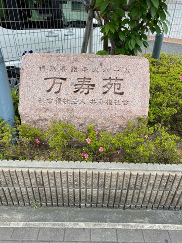 特別養護老人ホーム　万寿苑