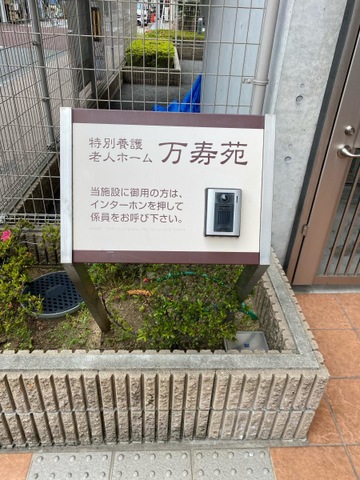 特別養護老人ホーム　万寿苑 看板