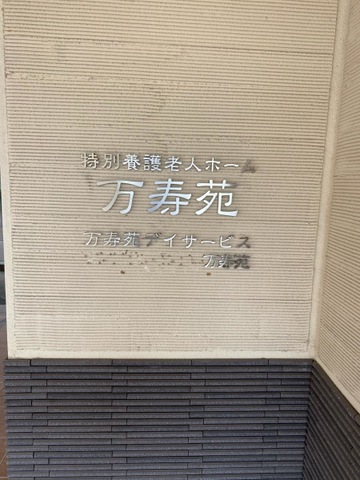 特別養護老人ホーム　万寿苑 看板