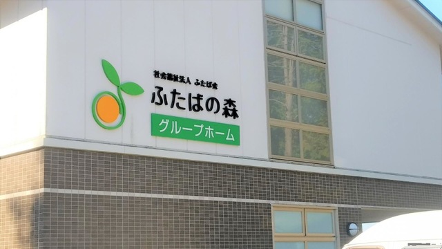 グループホームふたばの森