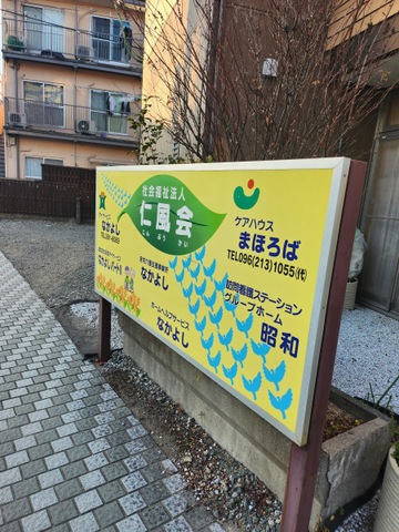 グループホーム昭和