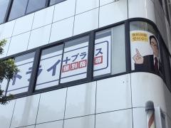 個別指導塾トライプラス　西新駅前校
