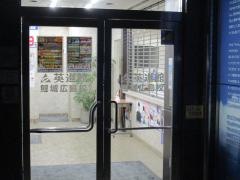 英進館鯉城学院　広島校