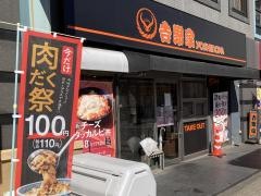 吉野家　西八王子駅北口店