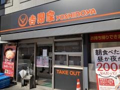 吉野家　西八王子駅北口店