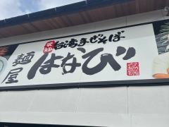麺屋はなび　可児店