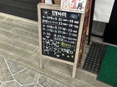 麺屋はなび　可児店