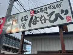 麺屋はなび　可児店