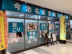 今池名倉堂鍼灸整骨院