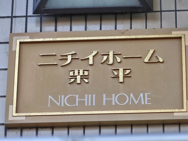 ニチイホーム 栗平 看板