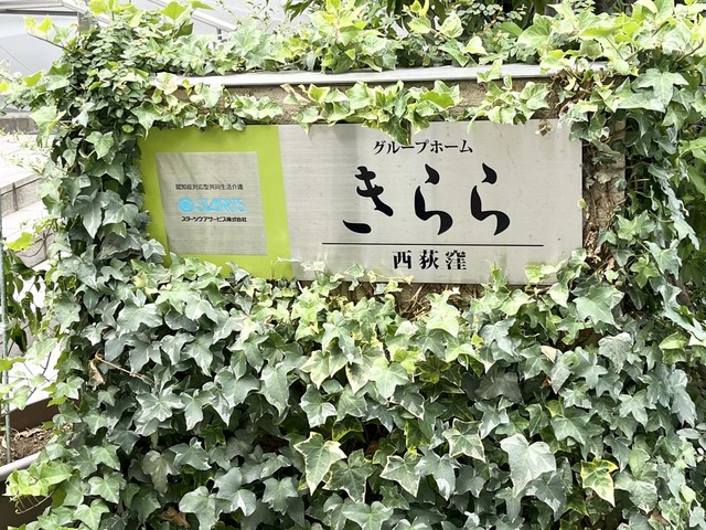 グループホームきらら西荻窪 看板