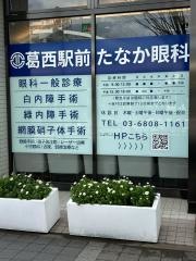 葛西駅前たなか眼科
