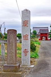 慶徳寺