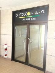 アインズ&トルペ　月寒中央店
