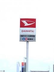 茨城ダイハツ販売つくば研究学園店