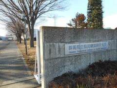 群馬県立県民健康科学大学