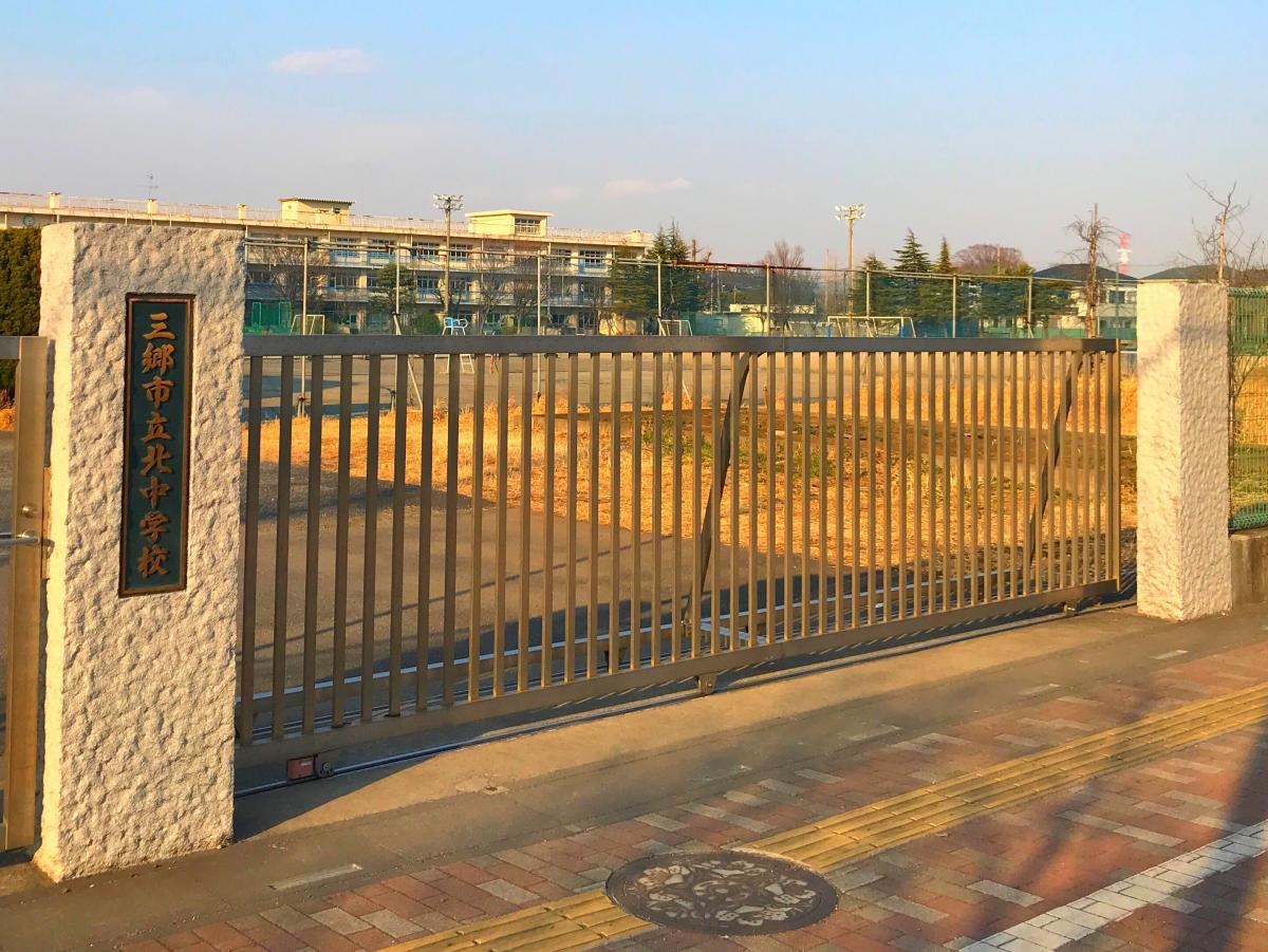 三郷市立北中学校