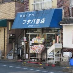 フタバ書店