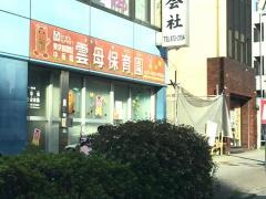 中板橋雲母保育園