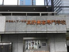 真野美容専門学校