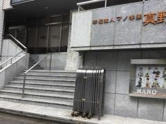 真野美容専門学校