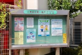 第一亀戸小学校