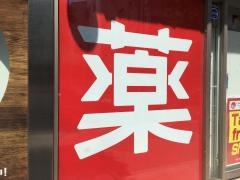 ミネドラッグ新橋店