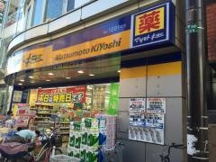マツモトキヨシ　花小金井駅北口店