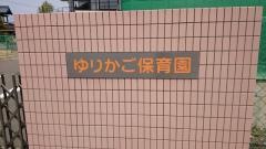 ゆりかご保育園